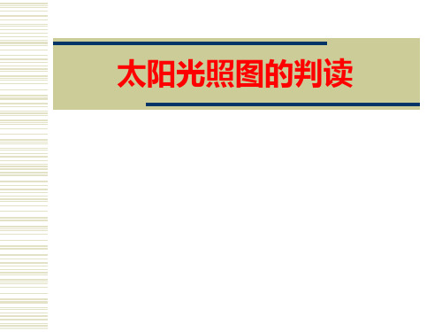 太阳光照图的判读