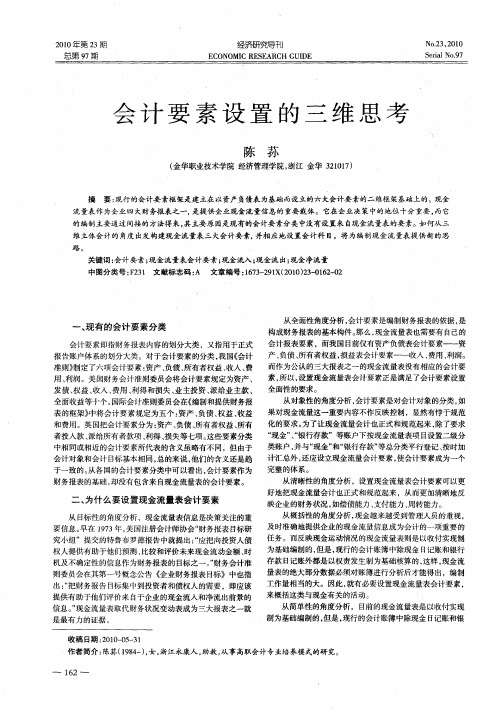 会计要素设置的三维思考
