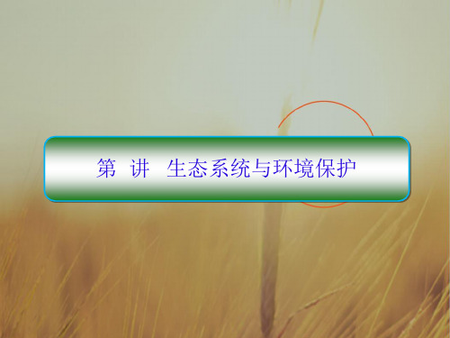 2018届高三生物二轮复习重点讲练课件 专题六 生物与环境 6-2