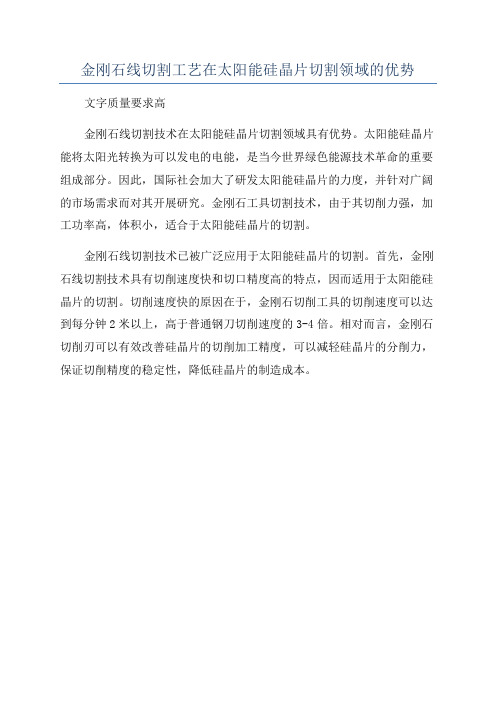 金刚石线切割工艺在太阳能硅晶片切割领域的优势
