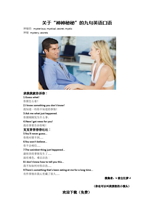 关于“神神秘秘”的九句英语口语