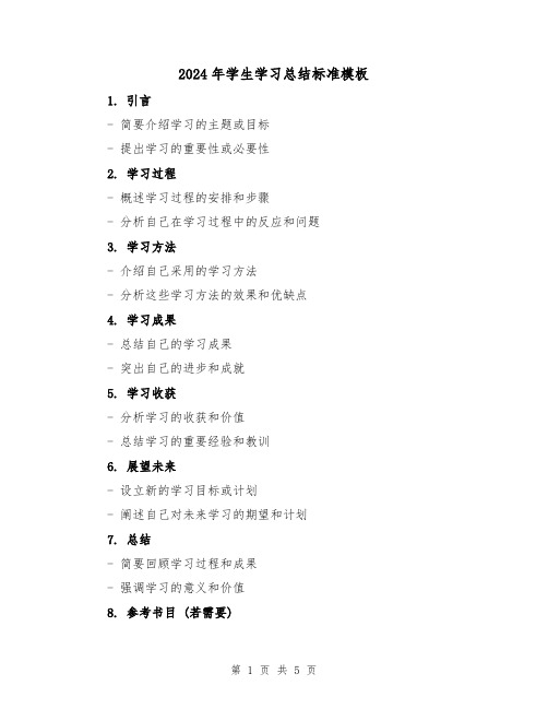 2024年学生学习总结标准模板(三篇)