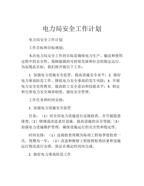 电力局安全工作计划