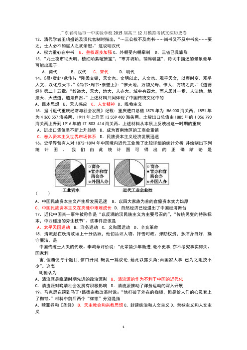 广东省清远市一中实验学校2015届高三12月模拟考试文综历史试题 Word版含答案