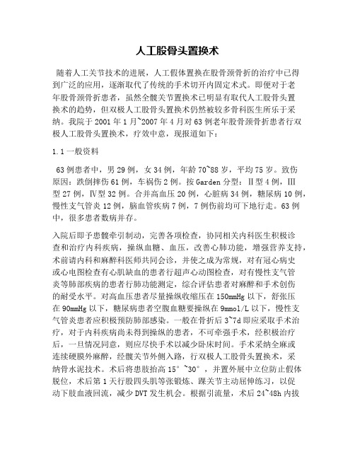 人工股骨头置换术
