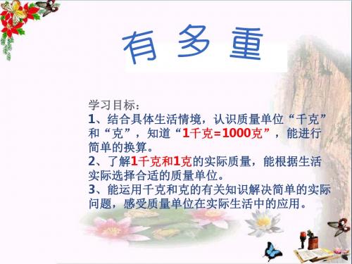 三年级数学下册4.1有多重 精选教学PPT课件1北师大版