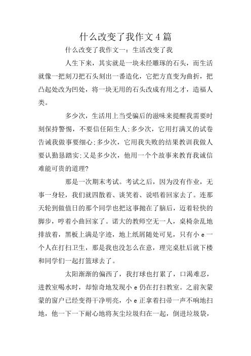 什么改变了我作文4篇