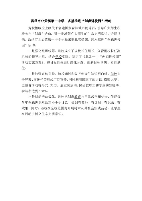 昌邑市北孟镇第一中学：多措推进“创森进校园”活动