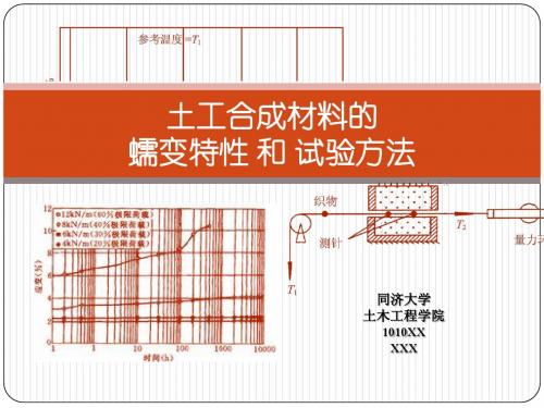 专题：土工合成材料的蠕变特性和试验方法