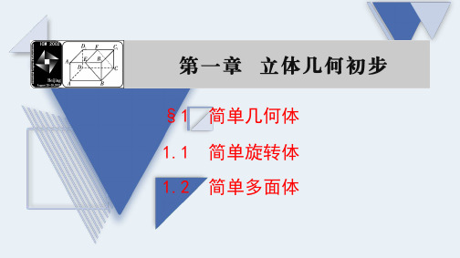  简单几何体