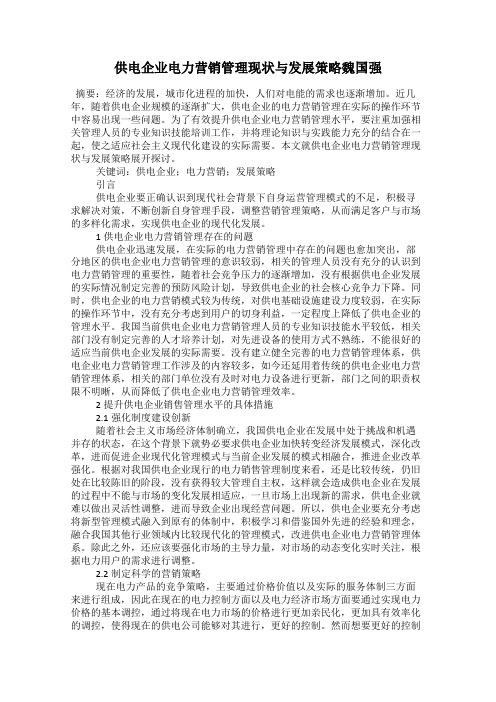 供电企业电力营销管理现状与发展策略魏国强