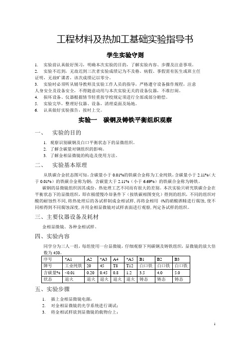 南昌大学工程材料及热加工基础实验指导书