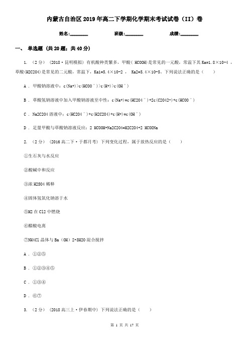 内蒙古自治区2019年高二下学期化学期末考试试卷(II)卷