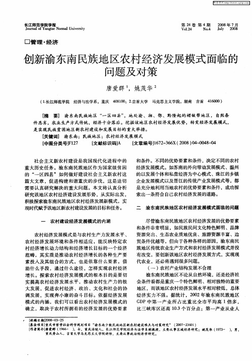 创新渝东南民族地区农村经济发展模式面临的问题及对策