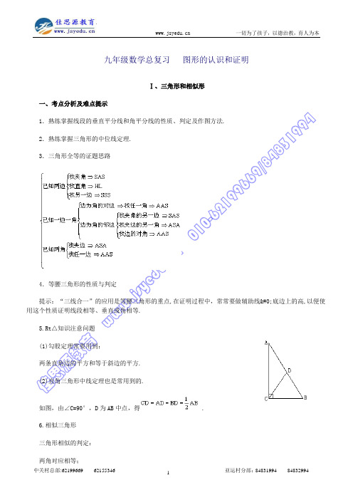 九年级数学总复习图形的认识和证明 Ⅰ、三角形和相似形 一、考点分析及