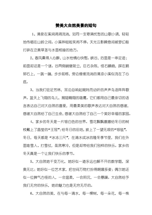 赞美大自然美景的短句