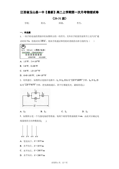 2020-2021学年高二上学期第一次月考物理试卷(20-31班)含答案解析