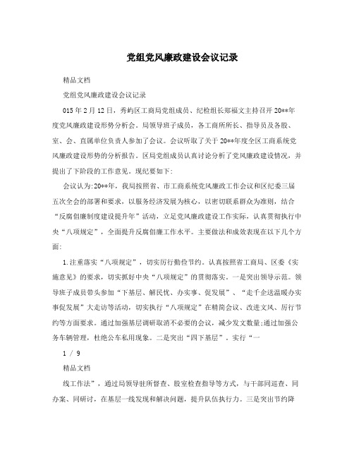 党组党风廉政建设会议记录