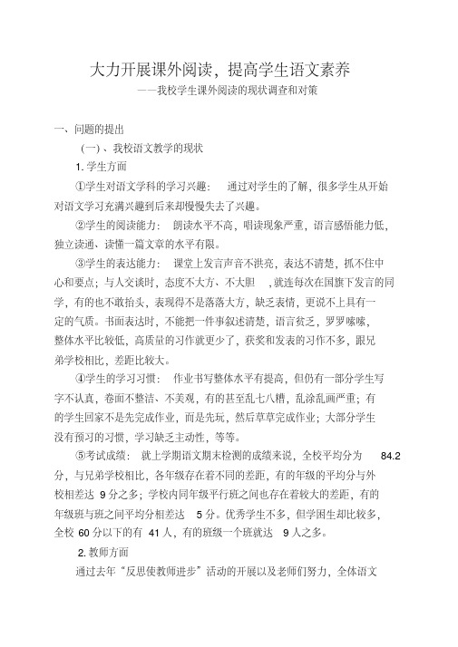 大力开展课外阅读,提高学生语文素养