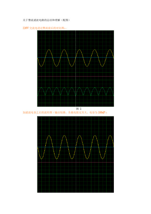 整流滤波电路详细分析附图