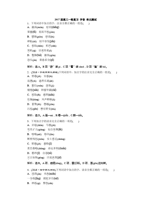 2017届高考语文一轮复习测试 字音 单元测试1Word版含答案