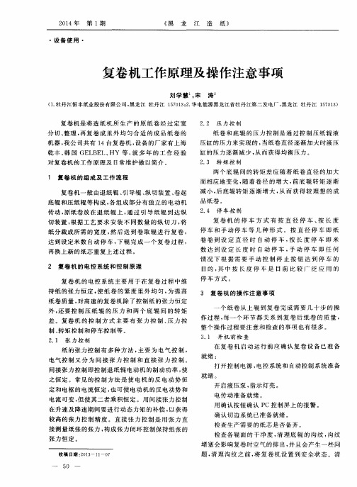 复卷机工作原理及操作注意事项