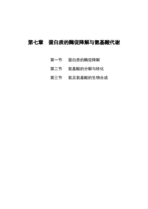 第七章  蛋白质的酶促降解与氨基酸代谢