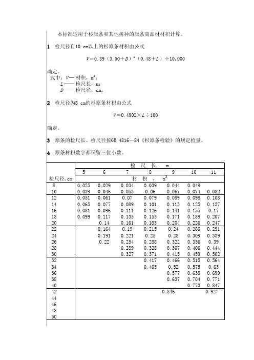 杉原条材积表