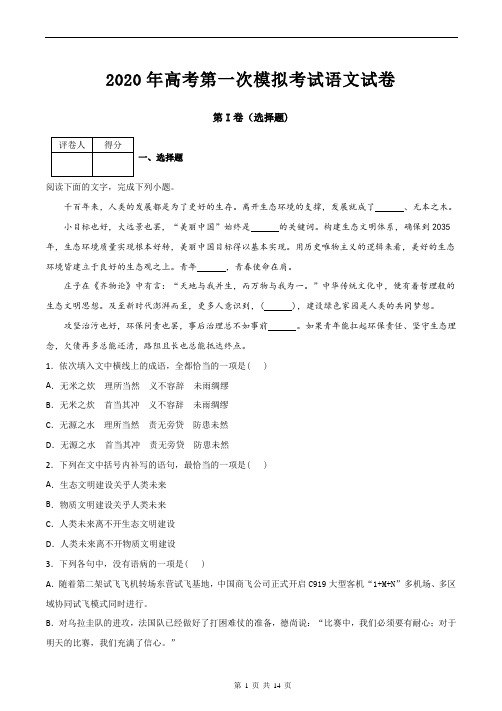 2020年高考第一次模拟考试语文试卷(含答案)