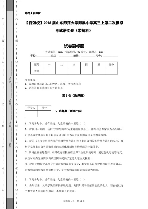 【百强校】2016届山东师范大学附属中学高三上第二次模拟考试语文卷(带解析)