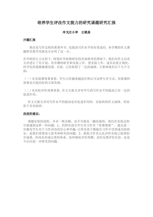 培养五年级学生评改作文能力的研究课题研究结题报告