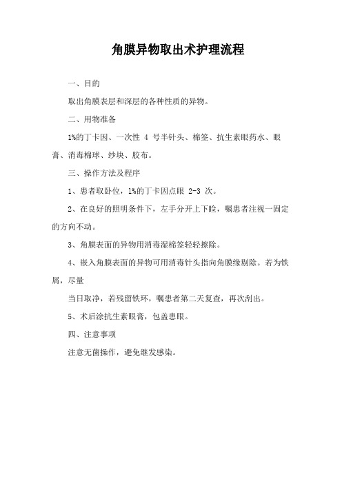 角膜异物取出术护理流程