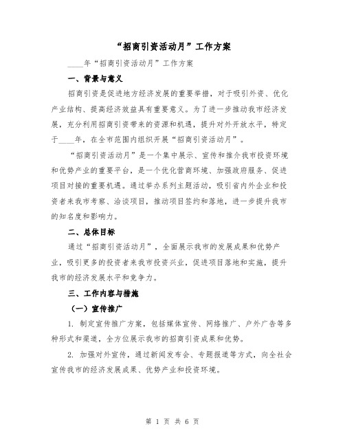 “招商引资活动月”工作方案（2篇）