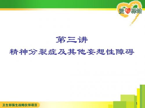 精神分裂症及其他妄想性障碍