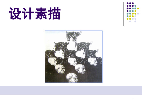 创意素描ppt课件