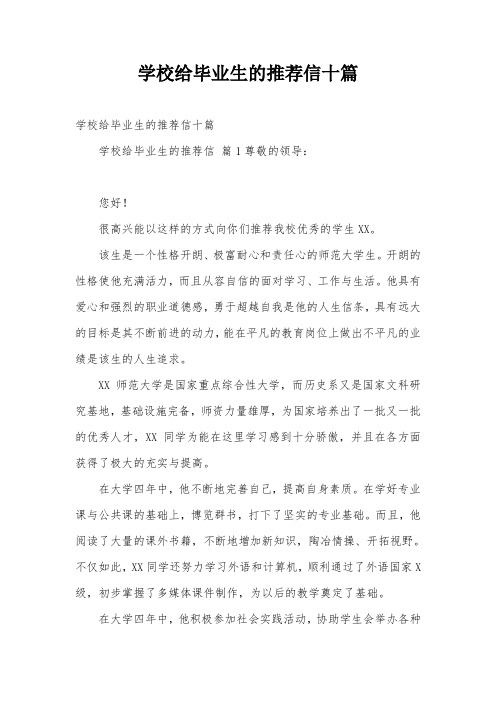 学校给毕业生的推荐信十篇
