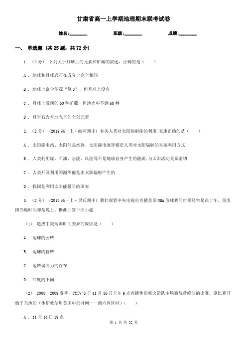 甘肃省高一上学期地理期末联考试卷