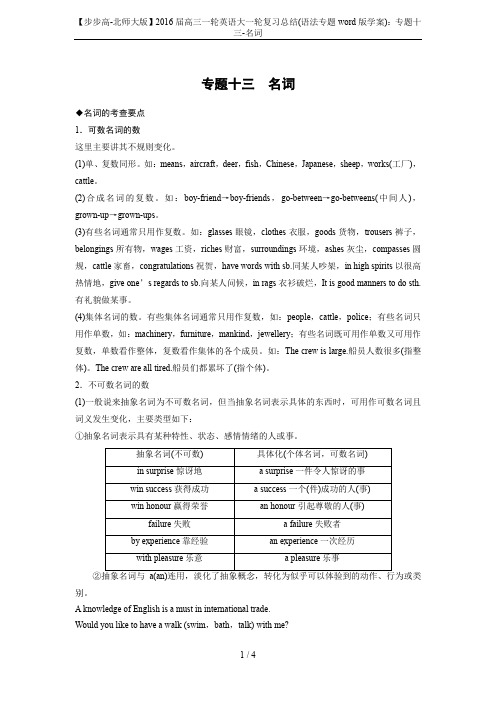 【步步高-北师大版】2016届高三一轮英语大一轮复习总结(语法专题word版学案)：专题十三-名词
