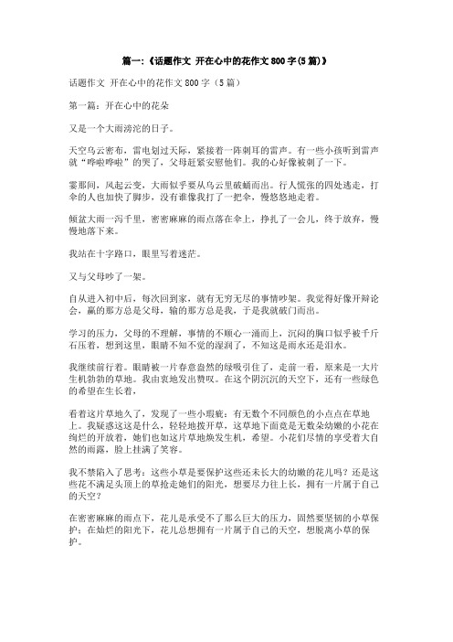 开在我心中的一朵花作文