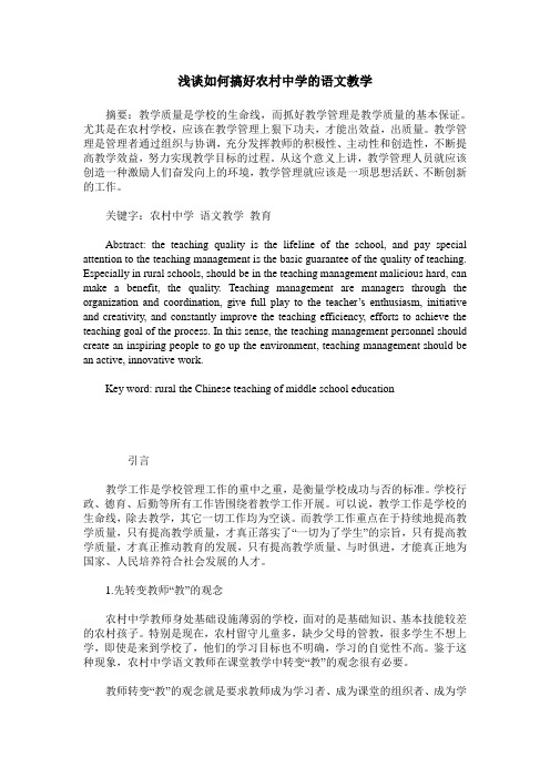 浅谈如何搞好农村中学的语文教学