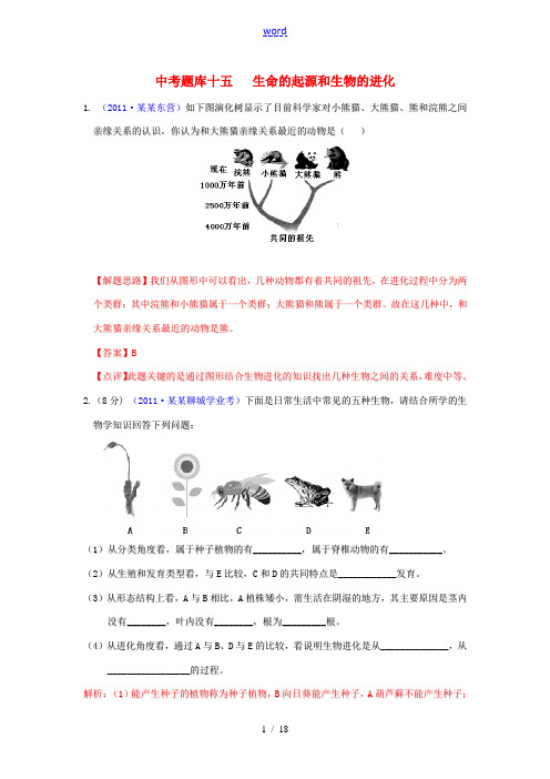 2008-2011全国各地中考生物分类详解中考题库十五 生命的起源和生物的进化