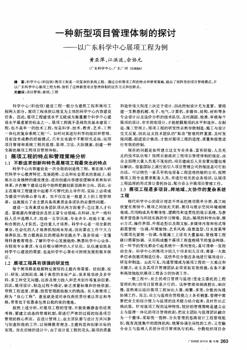 一种新型项目管理体制的探讨——以广东科学中心展项工程为例