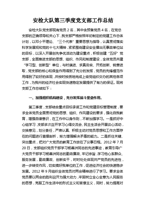 第三季度党支部工作总结