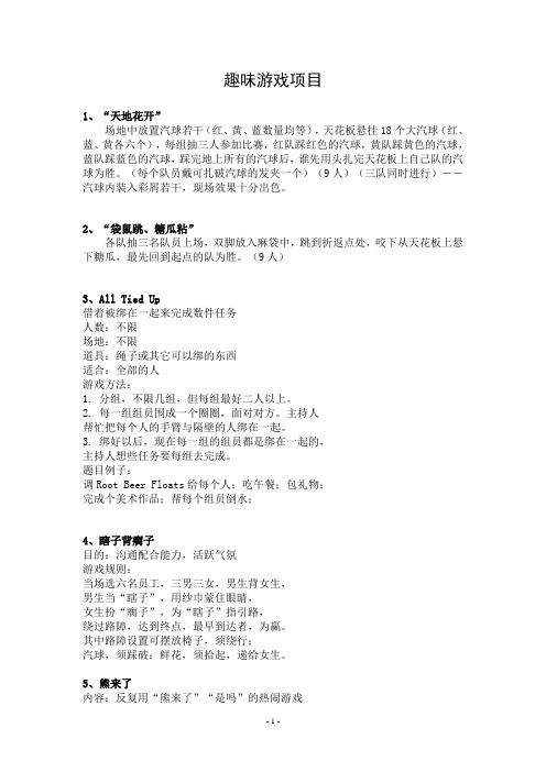 趣味游戏项目汇总