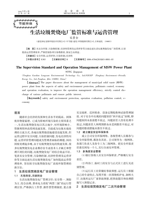 生活垃圾焚烧电厂监管标准与运营管理