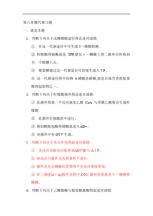 糖代谢习题