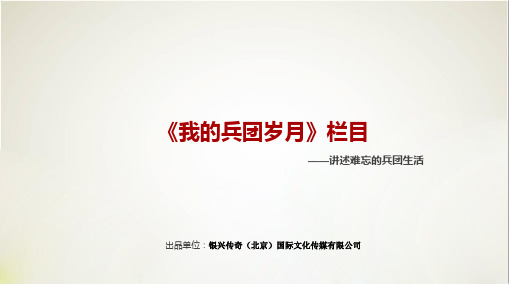 《我的兵团岁月》栏目