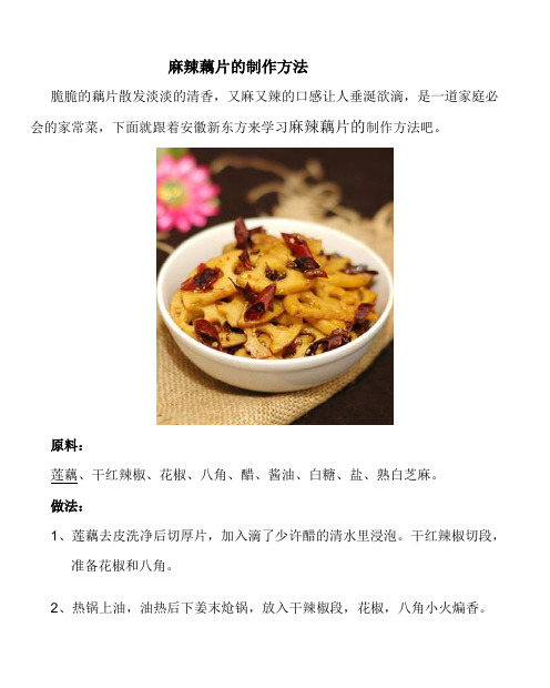 麻辣藕片的制作方法