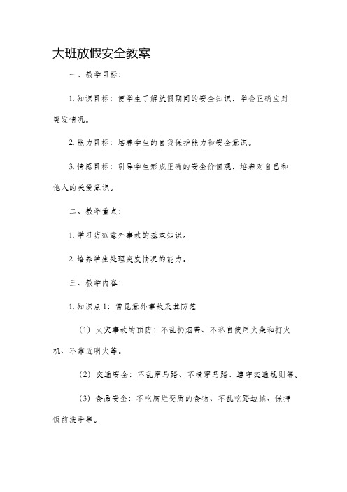 大班放假安全市公开课获奖教案省名师优质课赛课一等奖教案