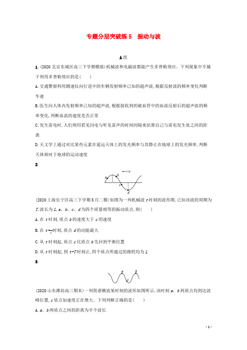 2021高考物理二轮复习专题分层突破练5振动与波含解析